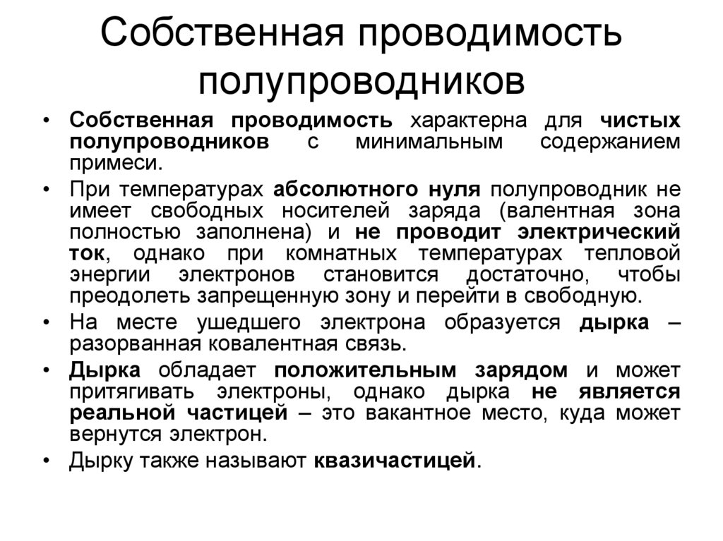 Собственная проводимость полупроводников