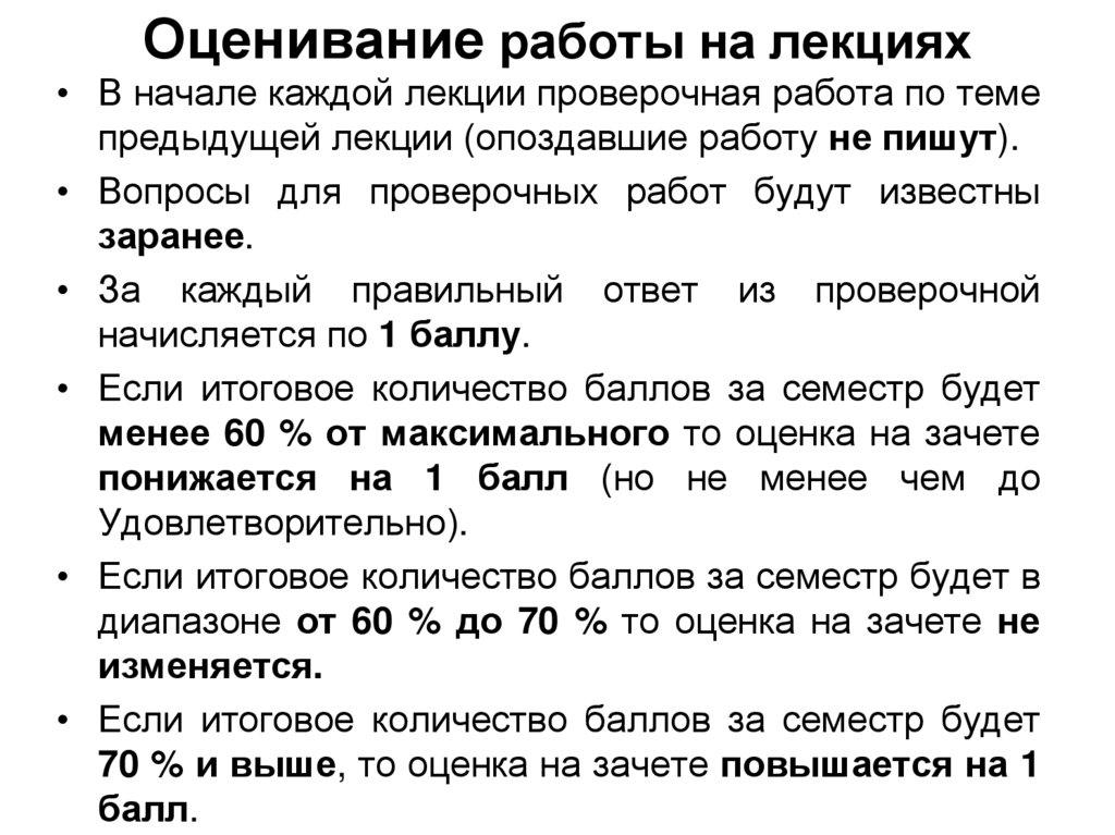 Оценивание работы на лекциях