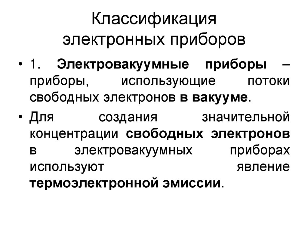 Классификация электронных приборов