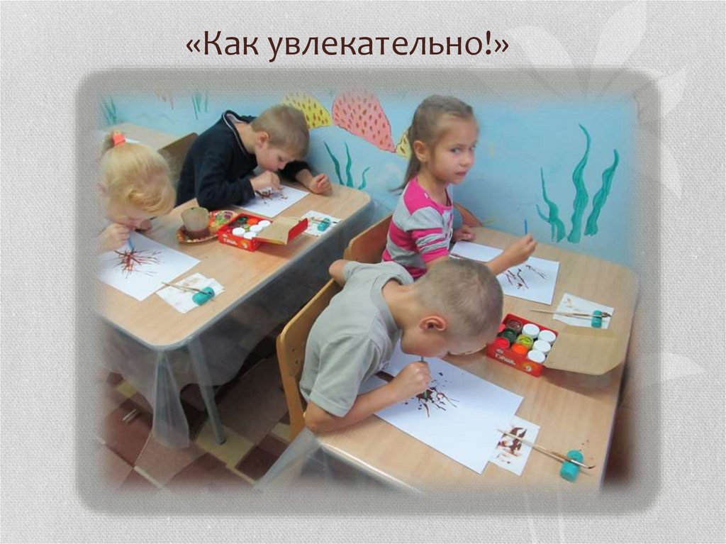 «Как увлекательно!»