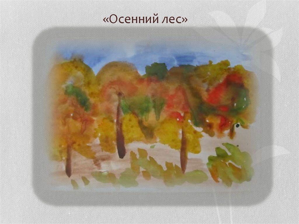 «Осенний лес»