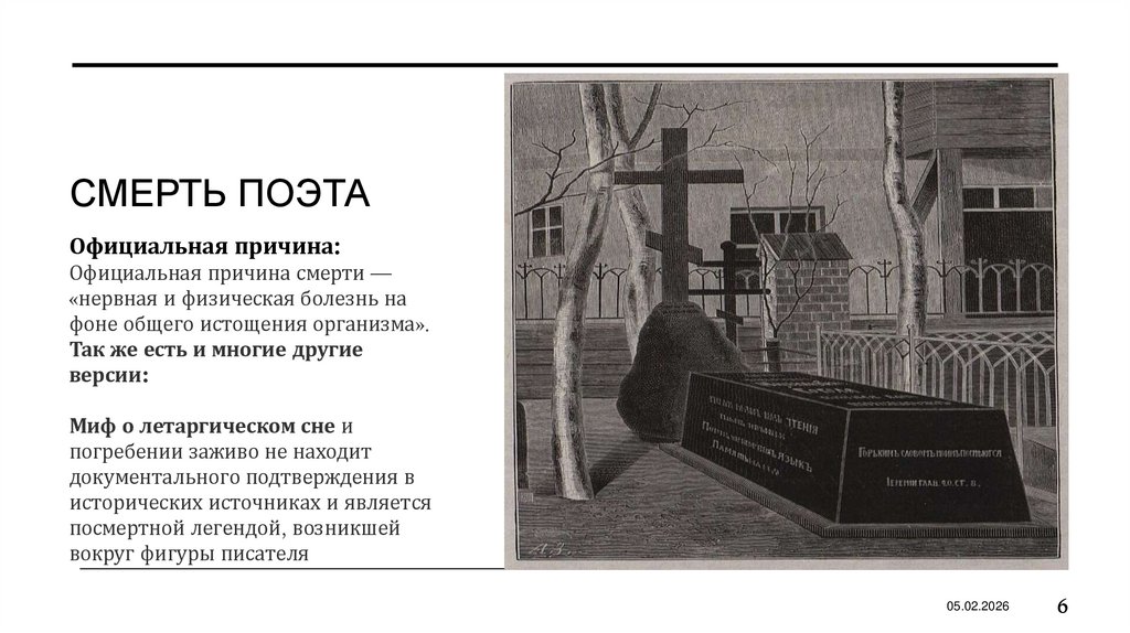 Смерть поэта