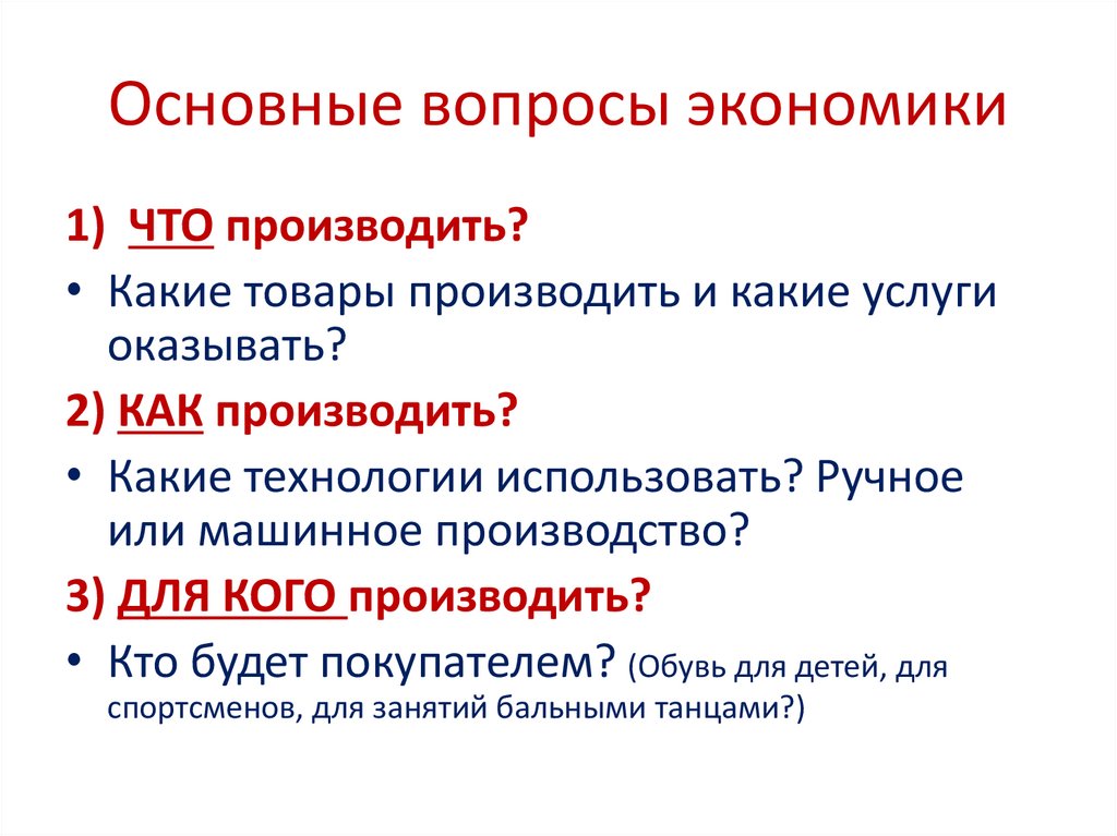 Основные вопросы экономики