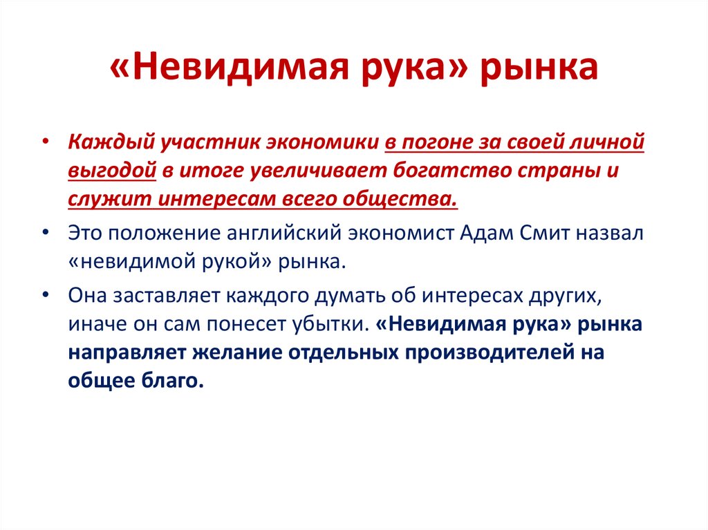 «Невидимая рука» рынка
