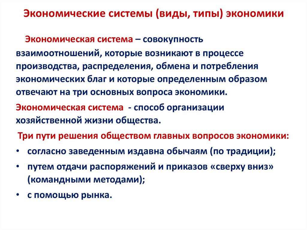 Экономические системы (виды, типы) экономики