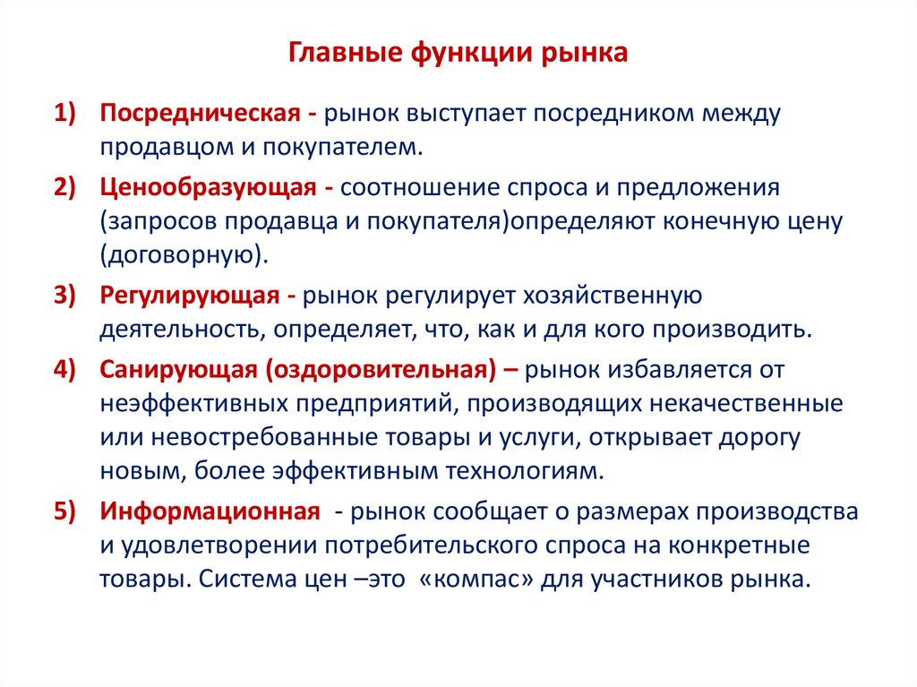 Главные функции рынка