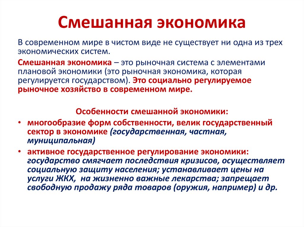 Смешанная экономика