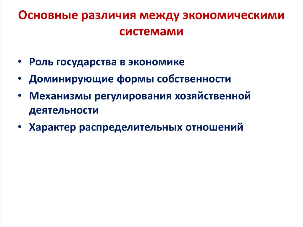 Основные различия между экономическими системами