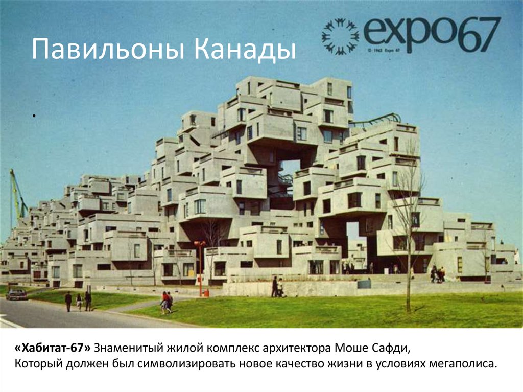 Павильоны Канады