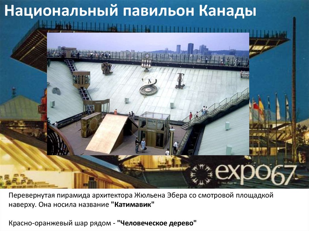 Национальный павильон Канады