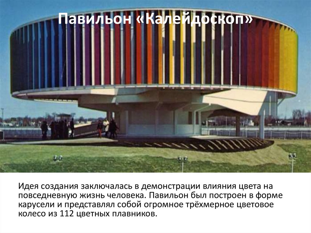 Павильон «Калейдоскоп»