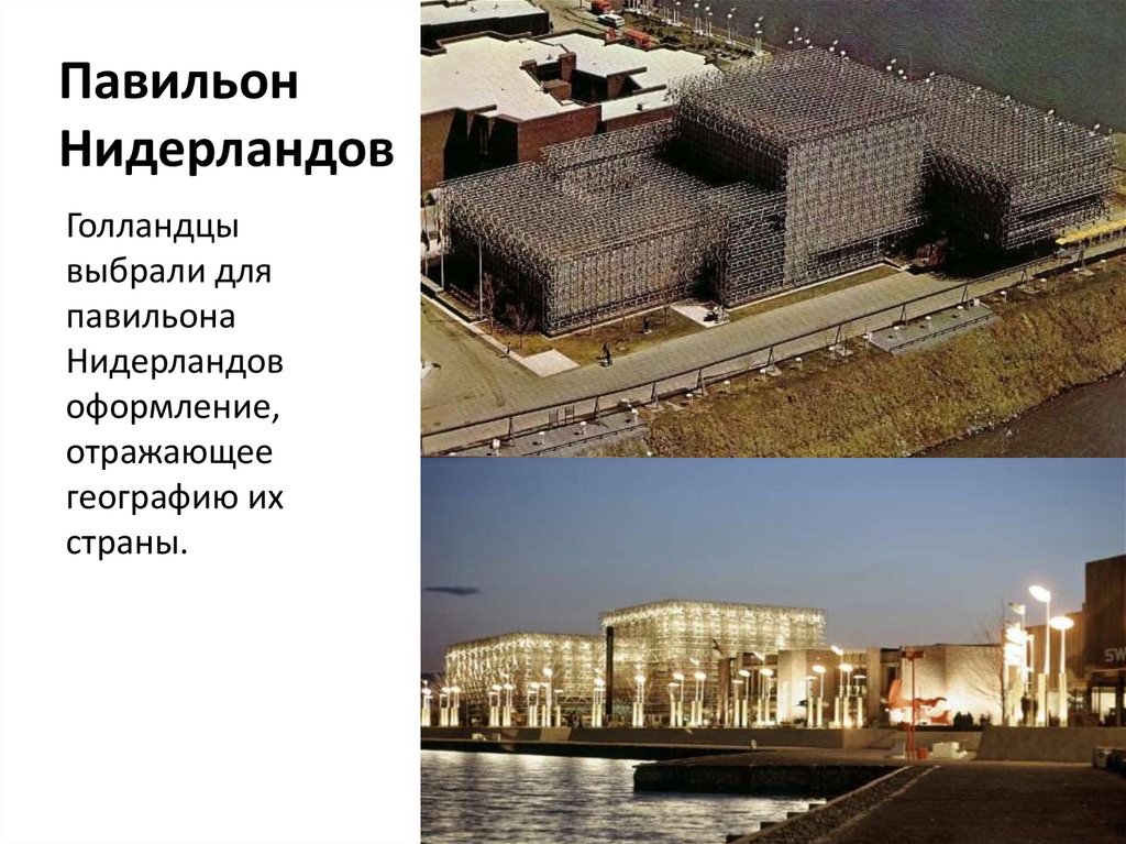 Павильон Нидерландов