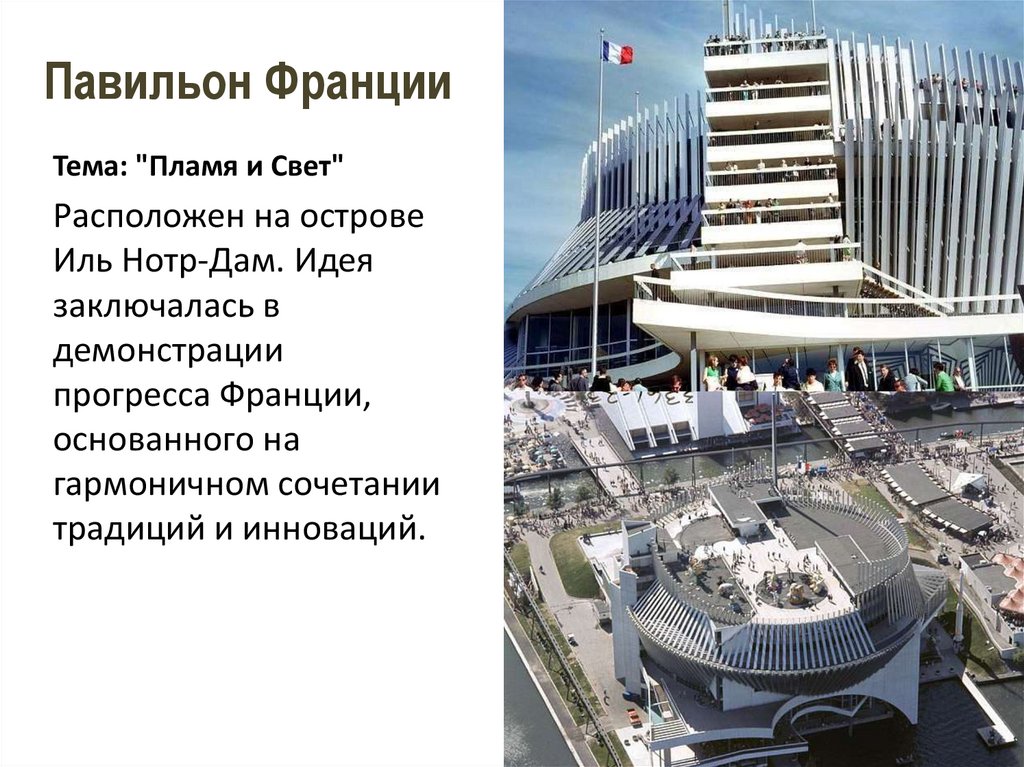 Павильон Франции