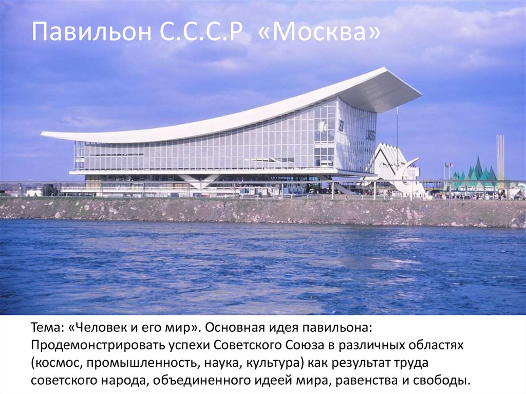 Павильон С.С.С.Р «Москва»