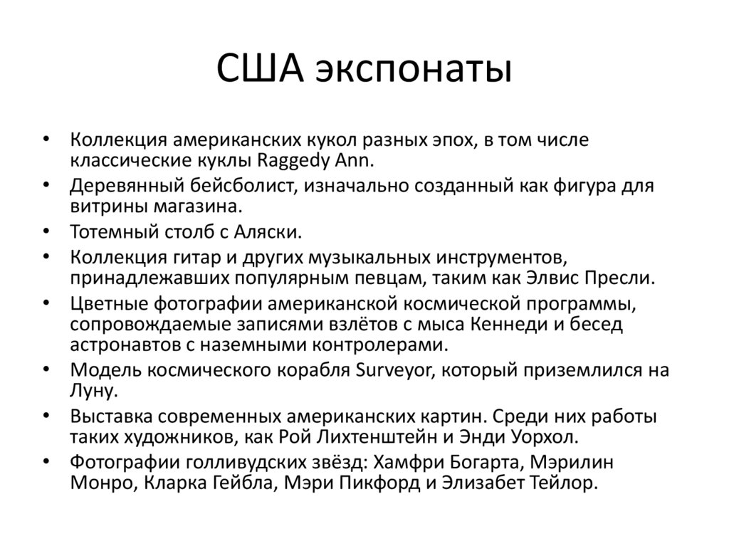 США экспонаты