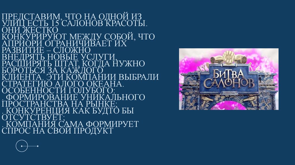 Представим, что на одной из улиц есть 15 салонов красоты. Они жестко конкурируют между собой, что априори ограничивает их