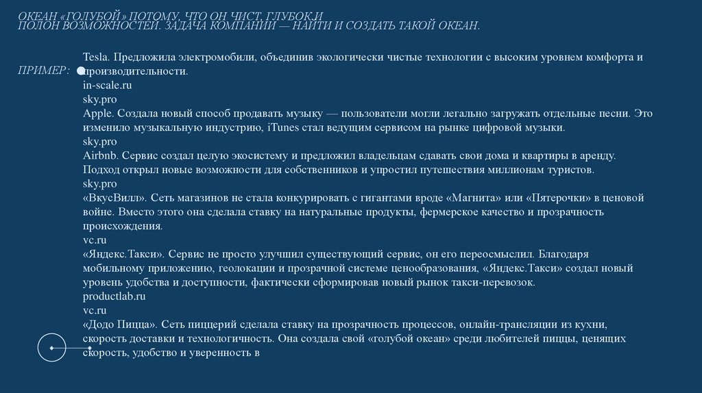 Океан «голубой» потому, что он чист, глубок и полон возможностей. Задача компании — найти и создать такой океан. Пример:.