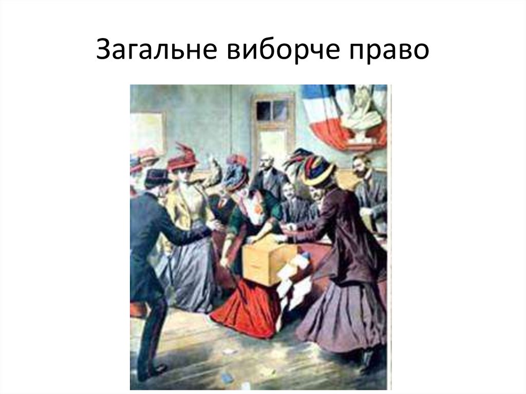 Загальне виборче право