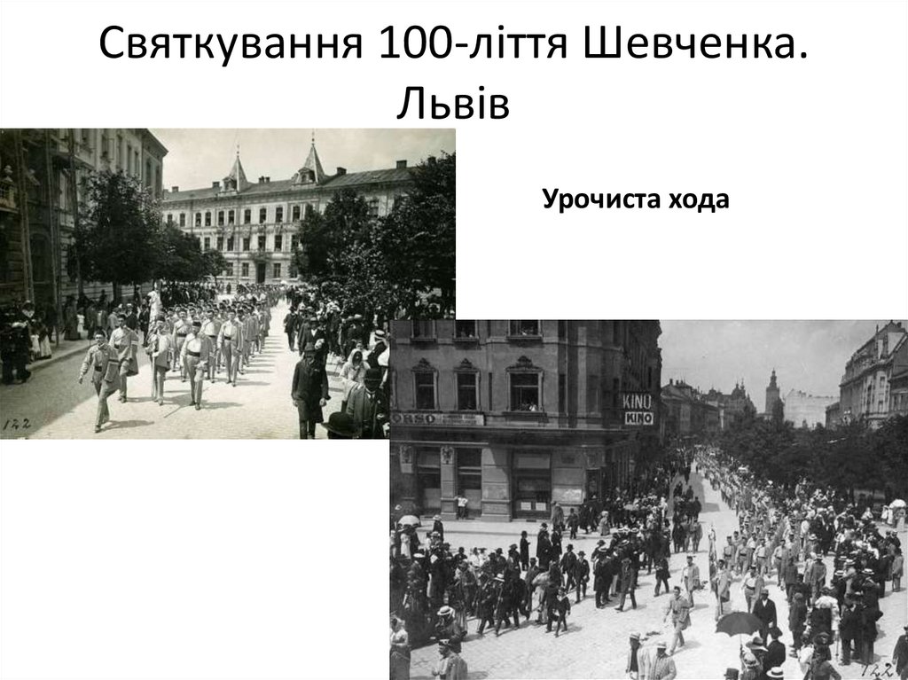 Святкування 100-ліття Шевченка. Львів
