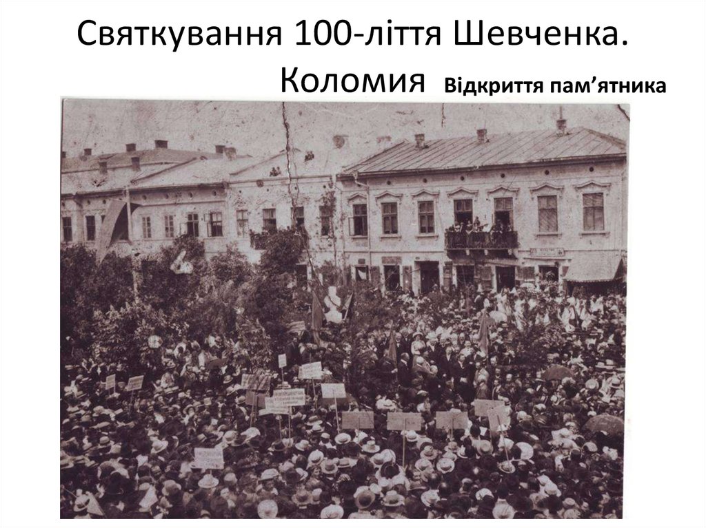 Святкування 100-ліття Шевченка. Коломия