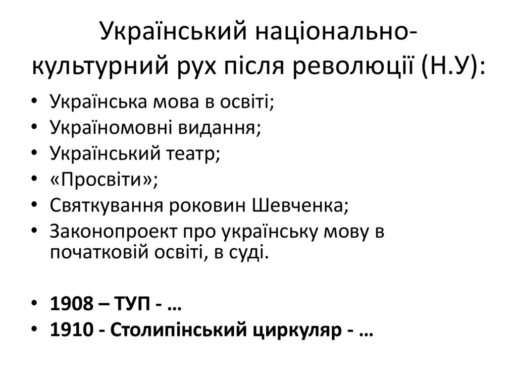 Український національно-культурний рух після революції (Н.У):