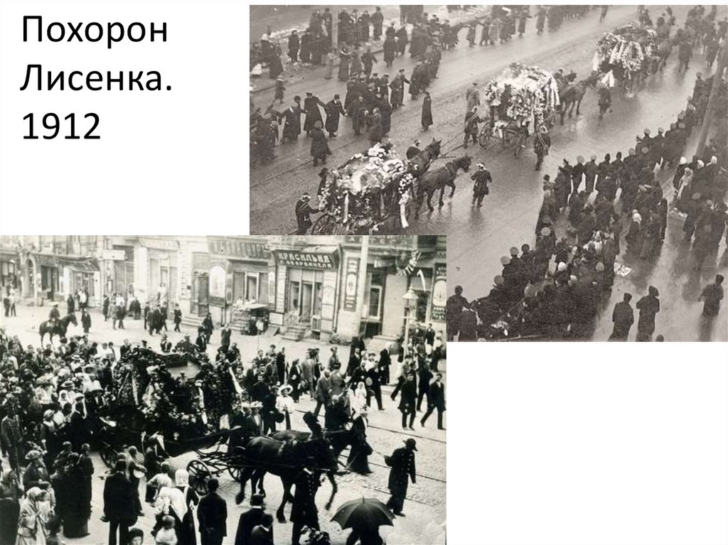 Похорон Лисенка. 1912