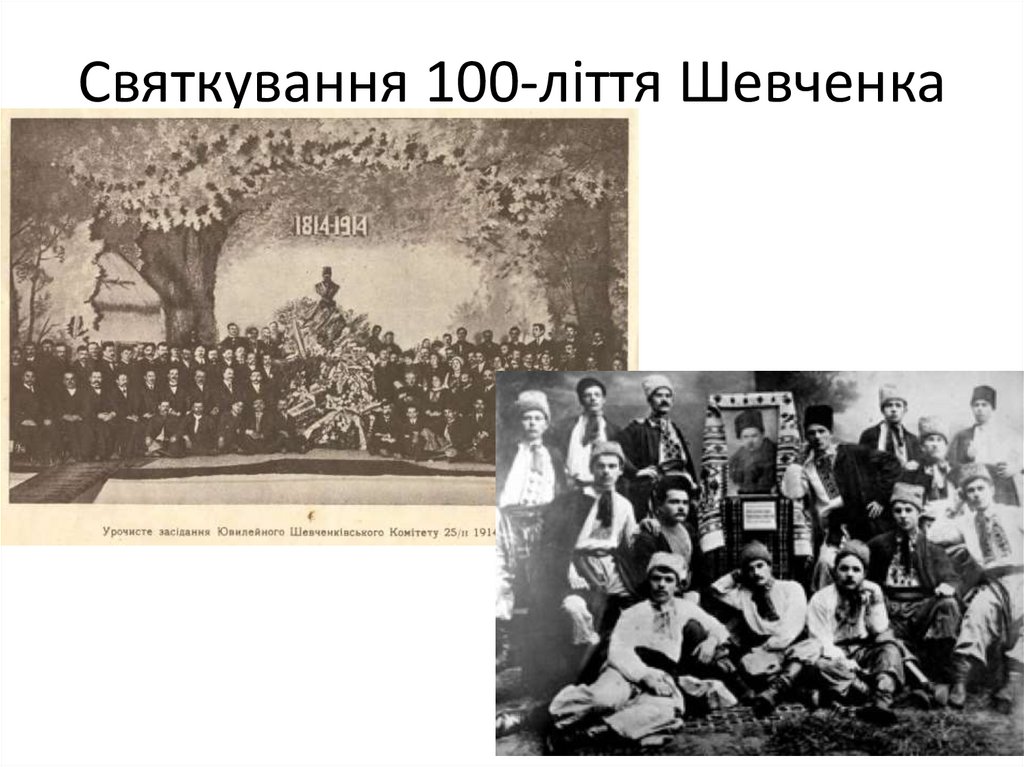 Святкування 100-ліття Шевченка