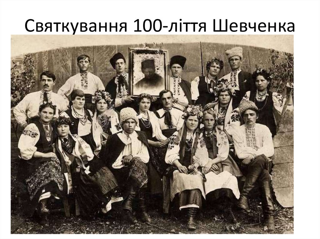 Святкування 100-ліття Шевченка