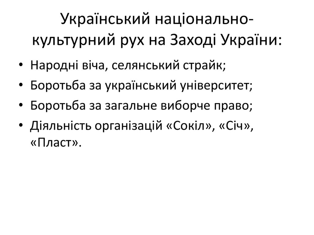 Український національно-культурний рух на Заході України: