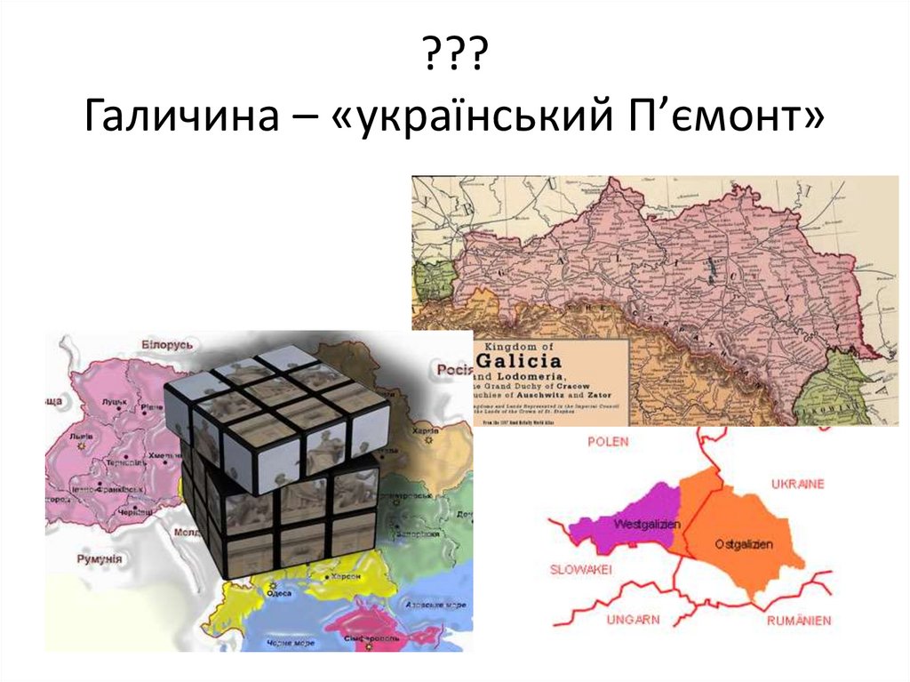 ??? Галичина – «український П’ємонт»