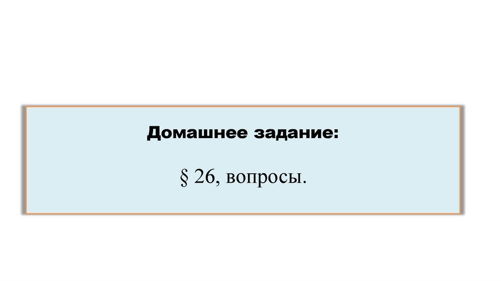 Домашнее задание: § 26, вопросы.