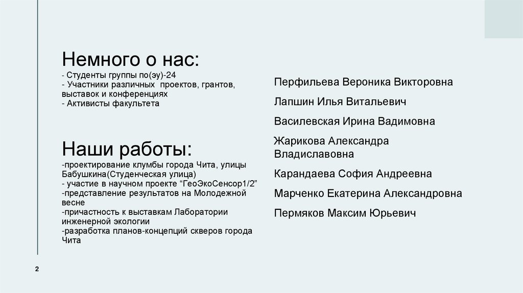 Немного о нас: - Студенты группы по(эу)-24 - Участники различных проектов, грантов, выставок и конференциях - Активисты
