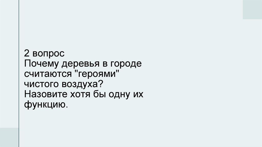 2 вопрос Почему деревья в городе считаются "героями" чистого воздуха? Назовите хотя бы одну их функцию.