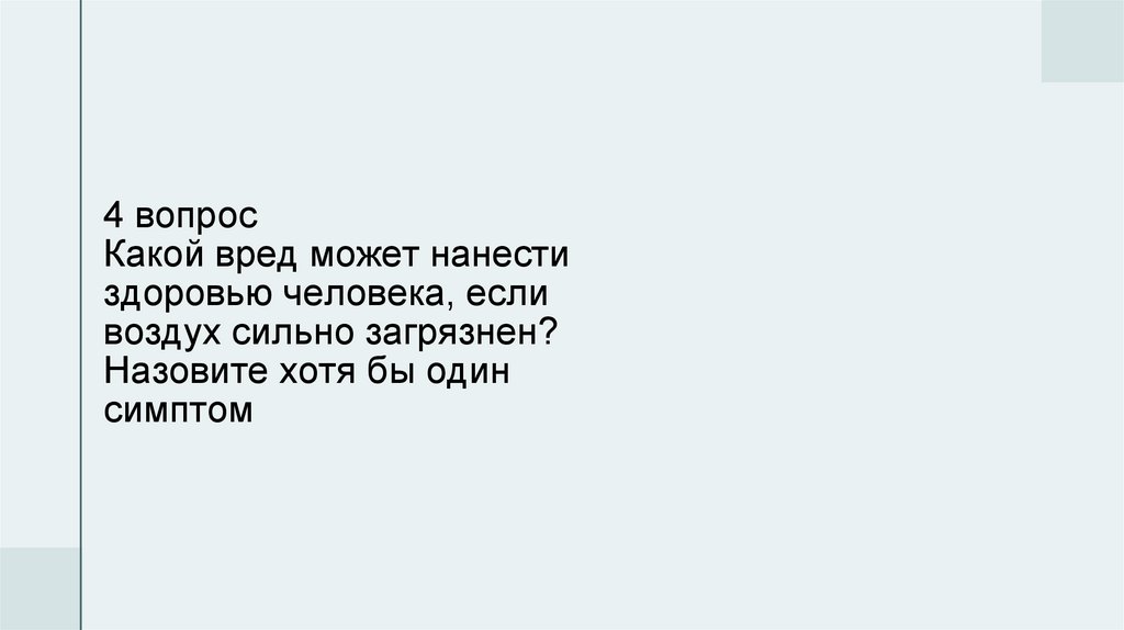 4 вопрос Какой вред может нанести здоровью человека, если воздух сильно загрязнен? Назовите хотя бы один симптом