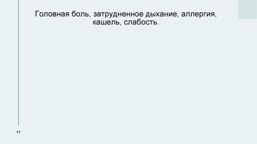 Головная боль, затрудненное дыхание, аллергия, кашель, слабость.