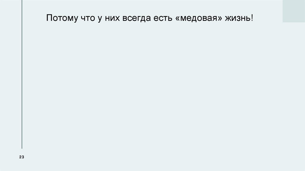 Потому что у них всегда есть «медовая» жизнь!