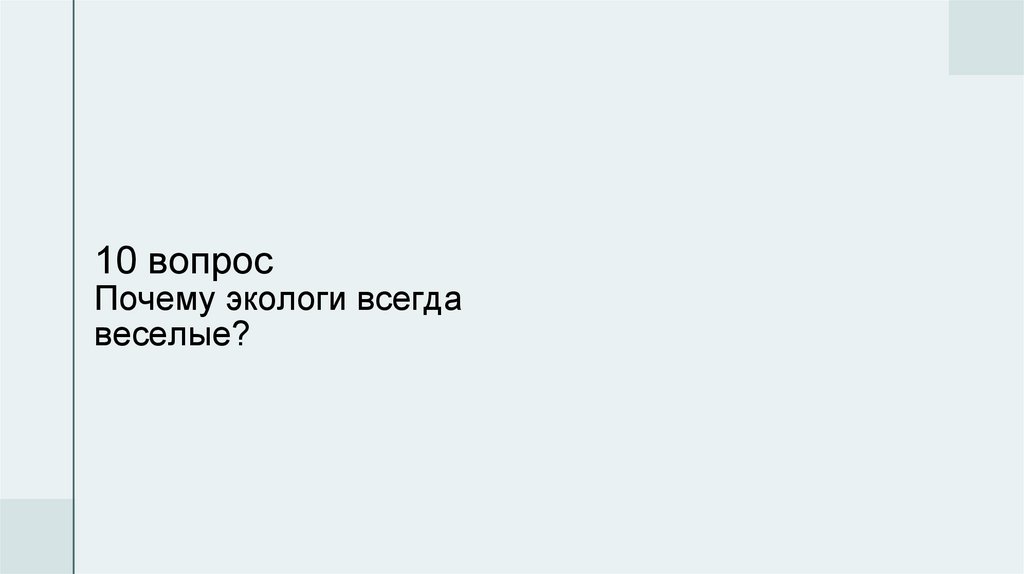 10 вопрос Почему экологи всегда веселые?