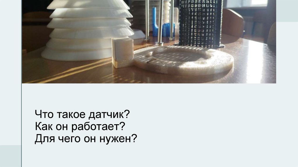 Что такое датчик? Как он работает? Для чего он нужен?