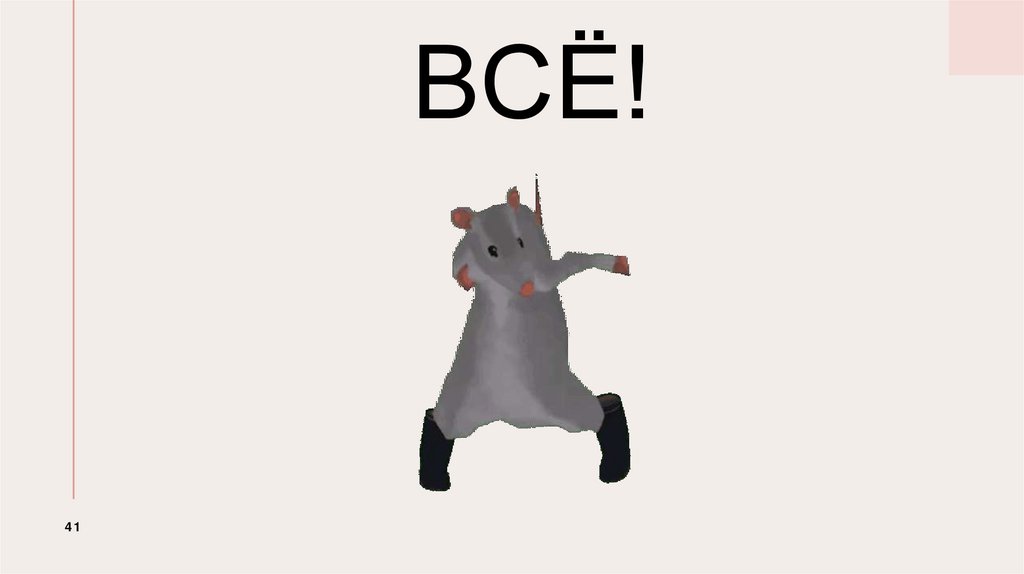 ВСЁ!