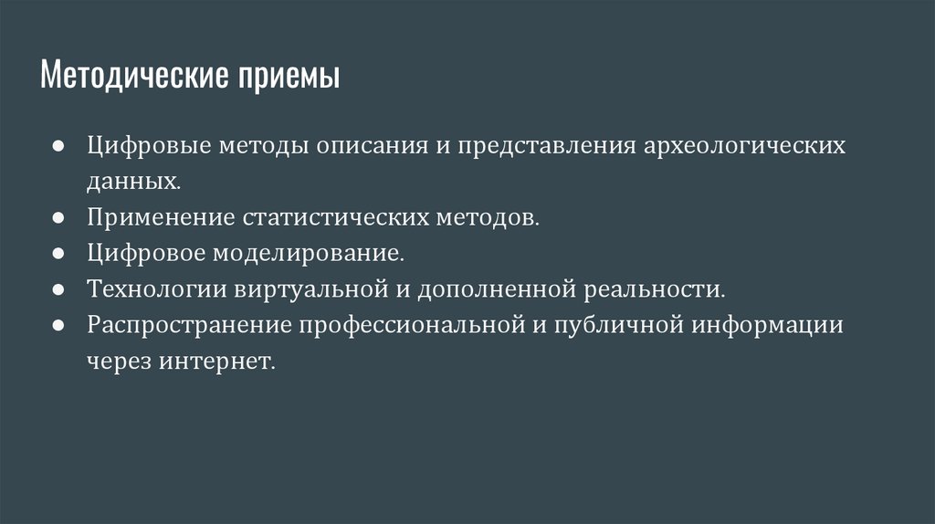 Методические приемы