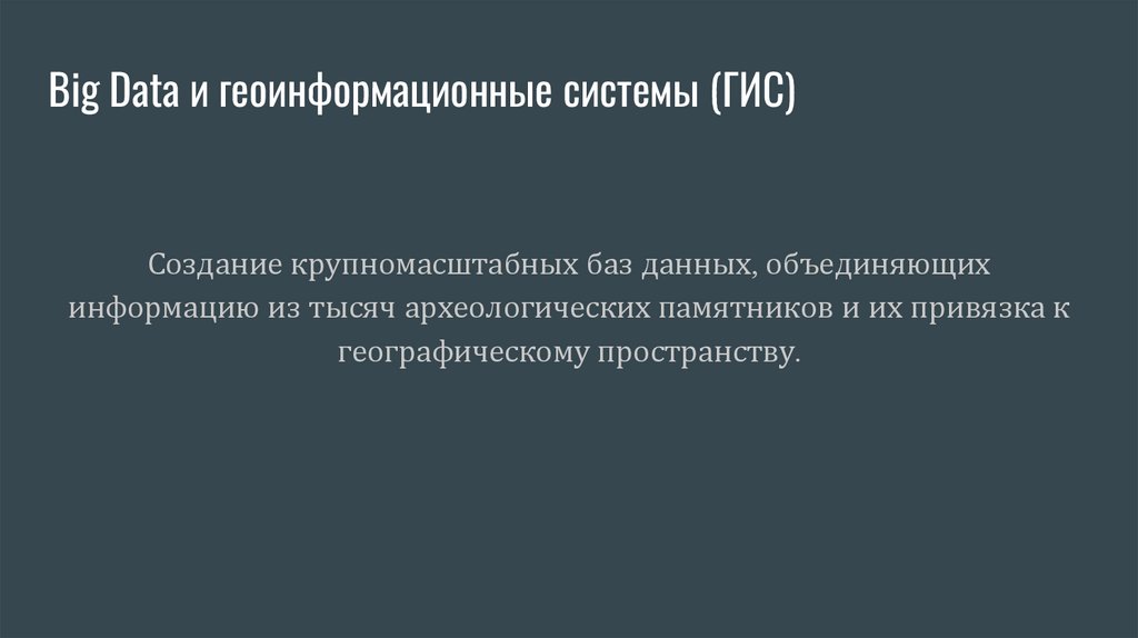 Big Data и геоинформационные системы (ГИС)