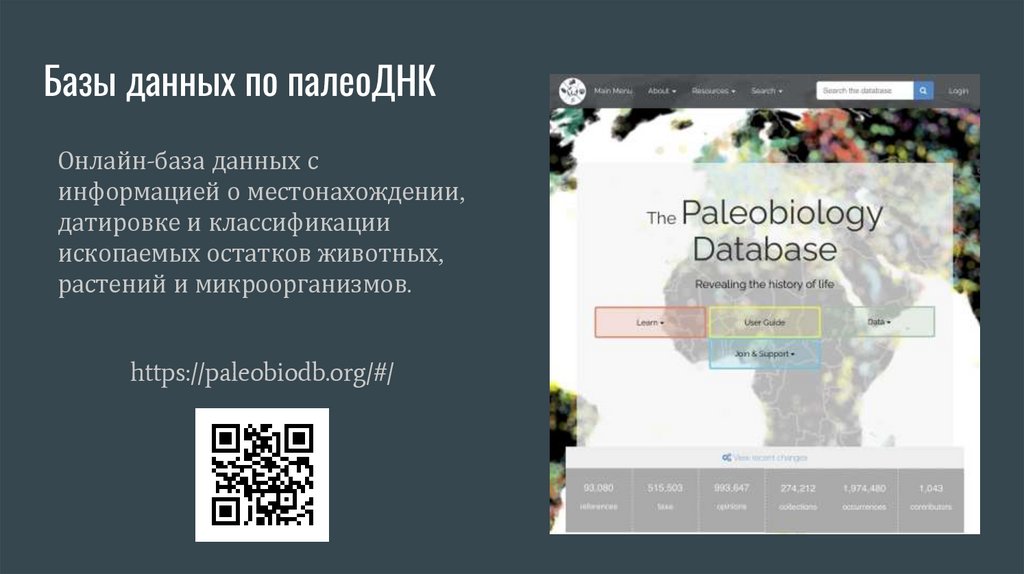 Базы данных по палеоДНК