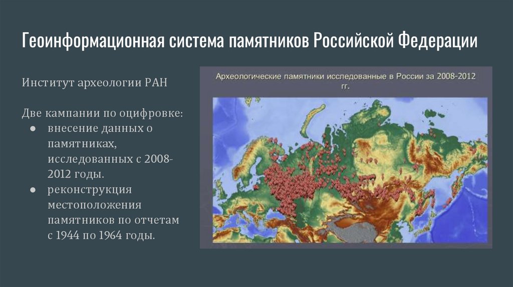 Геоинформационная система памятников Российской Федерации