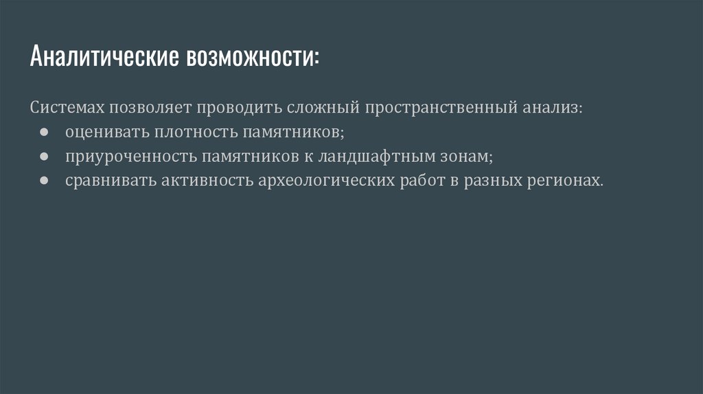 Аналитические возможности: