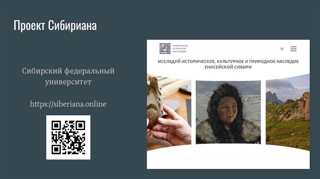 Проект Сибириана