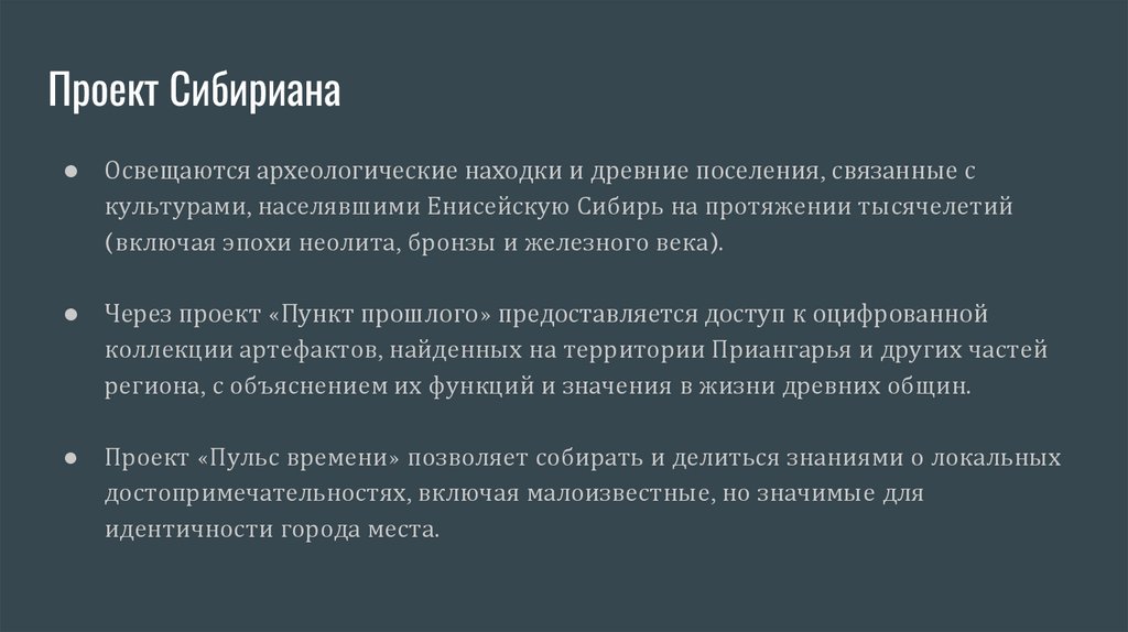 Проект Сибириана