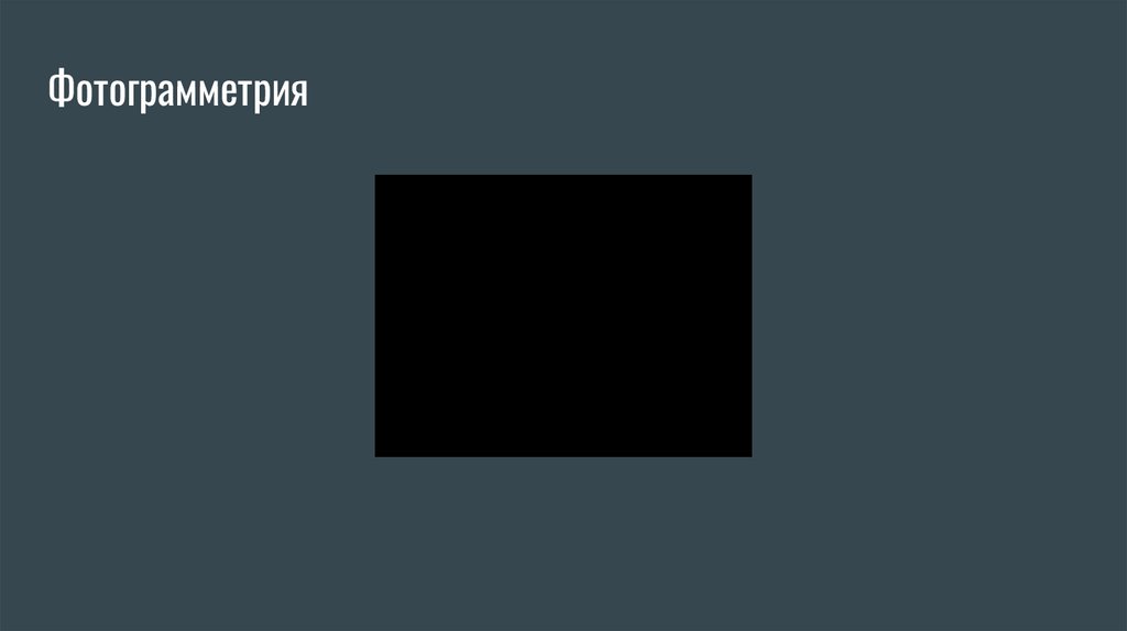 Фотограмметрия