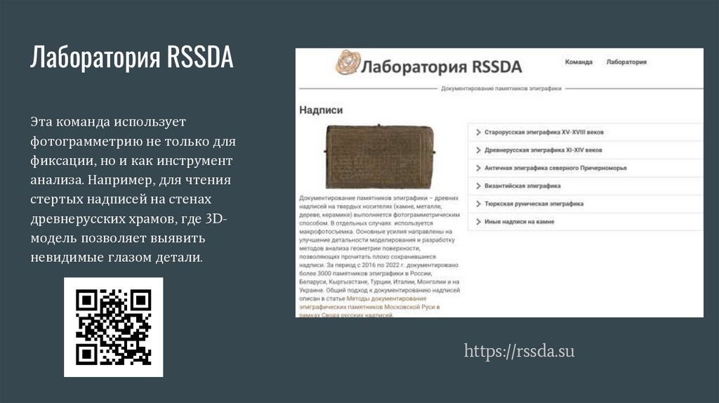 Лаборатория RSSDA