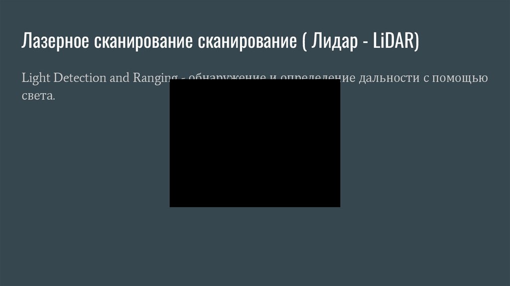 Лазерное сканирование сканирование ( Лидар - LiDAR)
