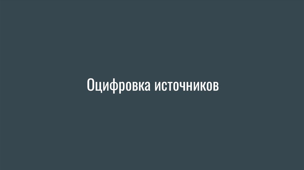 Оцифровка источников